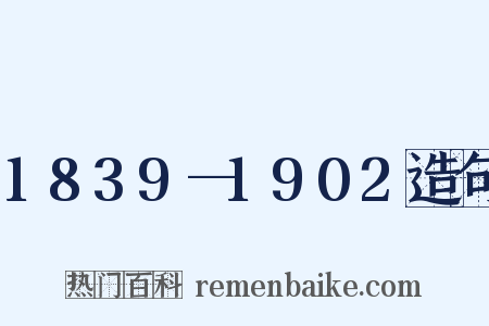 1839—1902造句是什么意思的图片